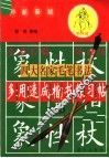四大名家毛笔书法多用速成楷书练习帖  下