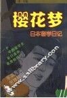 樱花梦  日本留学日记  漫画
