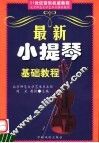 最新小提琴基础教程