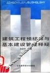 建筑工程预结算与基本建设管理释疑