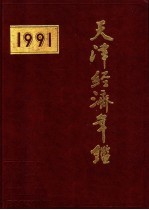 天津经济年鉴 1991