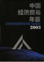 中国经济贸易年鉴 2003