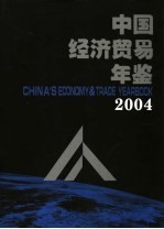中国经济贸易年鉴 2004