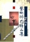 日本华道竹内林书艺术插花精品集