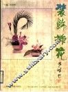 装饰插花  摄影集