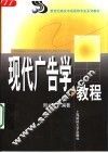 现代广告学教程