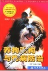 养狗驯狗与狗病防治  第3次修订版