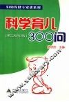 科学育儿300问  第2次修订版