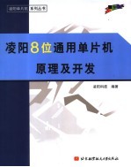 凌阳SPMC65系列8位通用单片机原理及开发【凌阳科技编著】-PDF电子版
