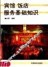 宾馆饭店服务基础知识