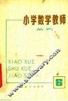 小学数学教师丛刊  6