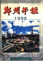郑州年鉴 1998
