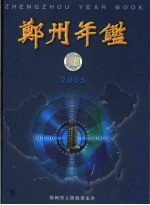 郑州年鉴 2005