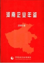 河南企业年鉴 2005