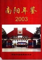 南阳年鉴 2003