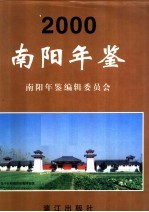 南阳年鉴 2000