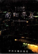 南阳年鉴 1996