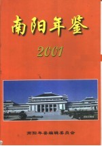 南阳年鉴 2001