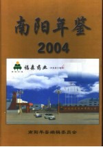 南阳年鉴 2004