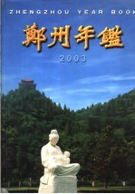 郑州年鉴 2003