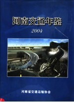 河南交通年鉴 2004