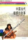 中国当代楷模的故事 封面