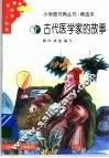 古代医学家的故事