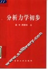 分析力学初步