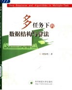 多任务下数据结构与算法【周伟明著】-PDF电子版