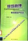 现场管理  单元制生产方法 电子书封面