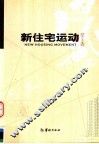新住宅运动