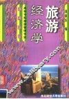 旅游经济学