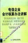 电信企业会计核算办法讲解