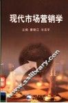 现代市场营销学