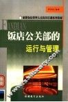 饭店公关部的运行与管理  第2版