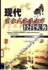 现代货仓式零售超市经营实务