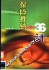 保险推销36计