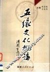 五缘文化概论