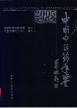 中国中医药年鉴 2005