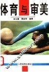 体育与审美