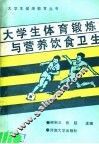 大学生体育锻炼与营养饮食卫生