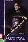 现代女性自我防卫