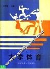 大学体育