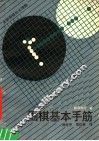 围棋基本手筋