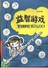 益智游戏