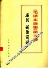 《毛泽东选集》  第5卷  名词词语简释
