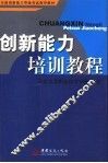 创新能力培训教程