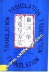 翻译学  问题与方法