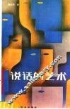 说话的艺术