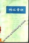 词汇常识